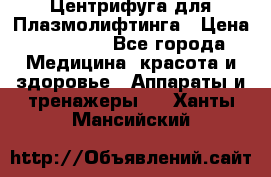 Центрифуга для Плазмолифтинга › Цена ­ 33 000 - Все города Медицина, красота и здоровье » Аппараты и тренажеры   . Ханты-Мансийский